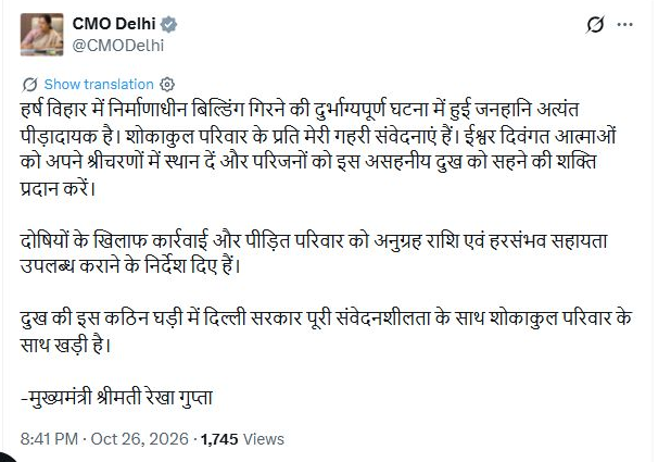 हर्ष विहार में इमारत गिरने से जनहानि: रेखा गुप्ता ने कार्रवाई और परिवार को मदद के निर्देश दिए हर्ष विहार हादसे पर मुख्यमंत्री का मूल बयान, 26 अक्टूबर 2026
